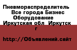 Пневмораспределитель.  - Все города Бизнес » Оборудование   . Иркутская обл.,Иркутск г.